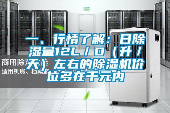一、行情了解：日除濕量12L／D（升／天）左右的除濕機(jī)價位多在千元內(nèi)