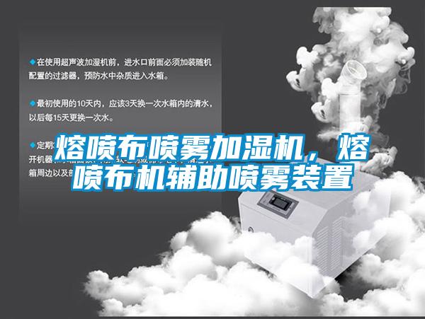 熔噴布噴霧加濕機，熔噴布機輔助噴霧裝置