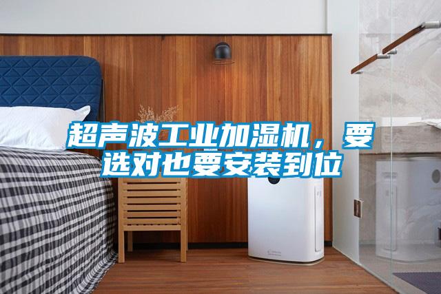 超聲波工業加濕機，要選對也要安裝到位
