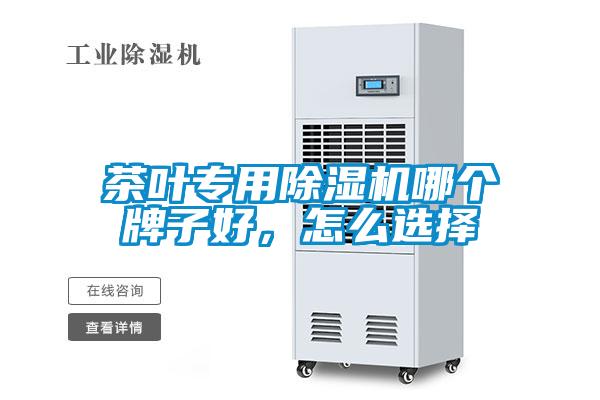 茶葉專用除濕機哪個牌子好，怎么選擇