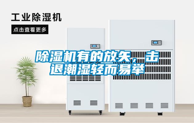 除濕機(jī)有的放矢，擊退潮濕輕而易舉