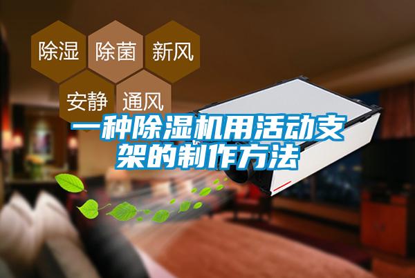 一種除濕機(jī)用活動(dòng)支架的制作方法