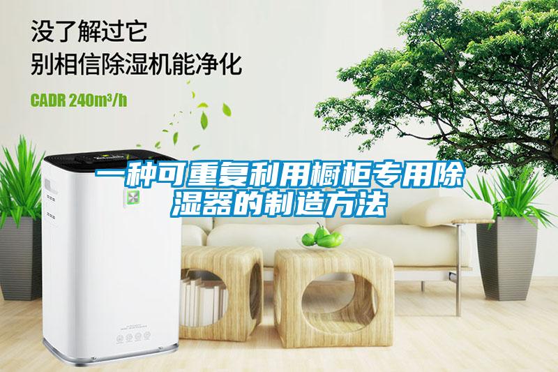 一種可重復利用櫥柜專用除濕器的制造方法