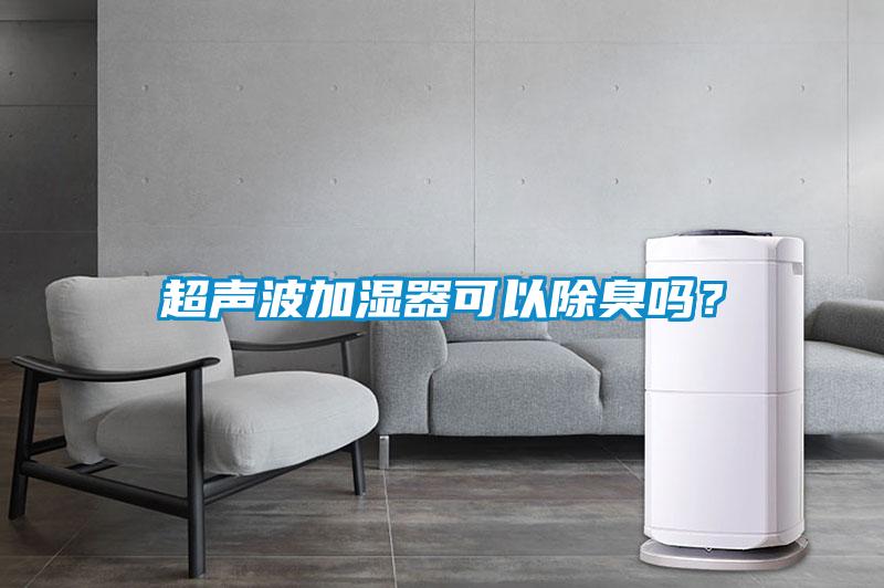 超聲波加濕器可以除臭嗎？