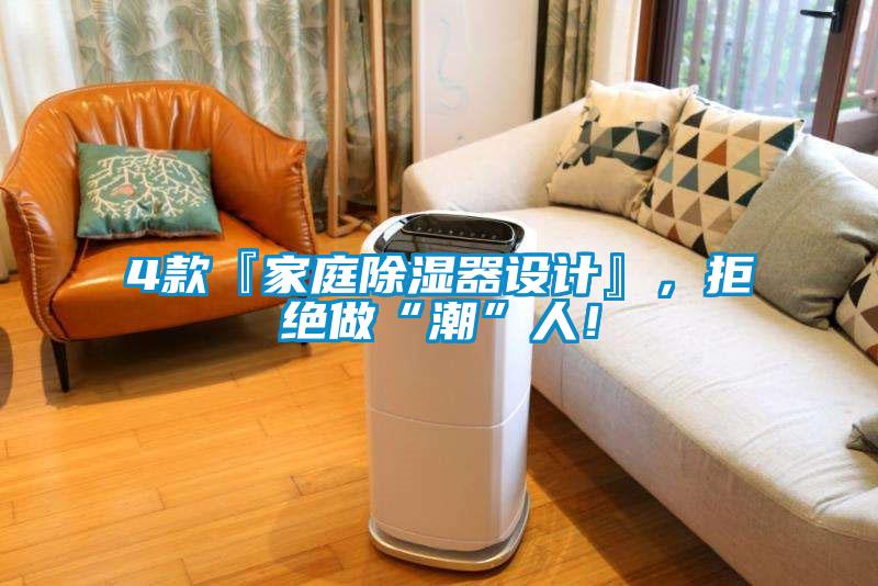 4款『家庭除濕器設計』，拒絕做“潮”人！