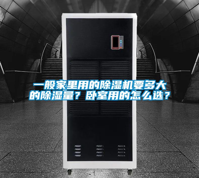 一般家里用的除濕機要多大的除濕量？臥室用的怎么選？