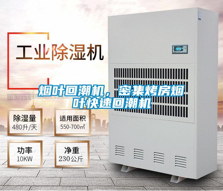 煙葉回潮機(jī)，密集烤房煙葉快速回潮機(jī)