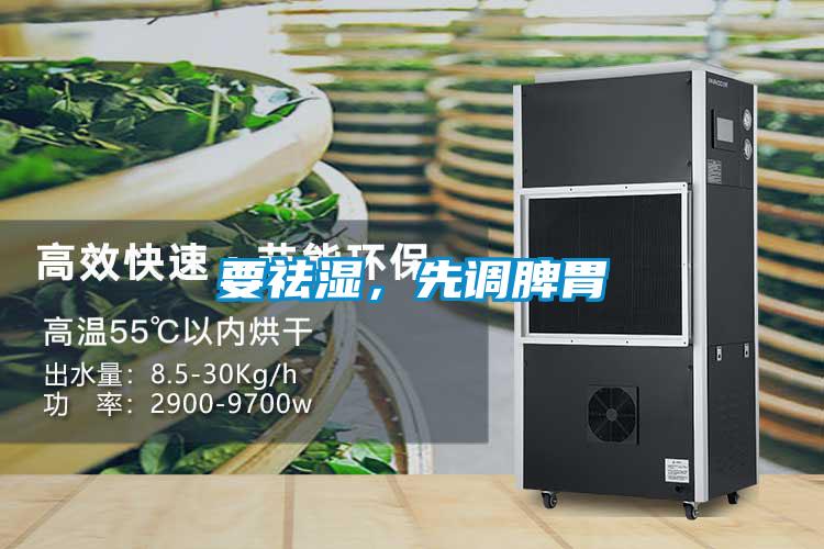 要祛濕，先調脾胃