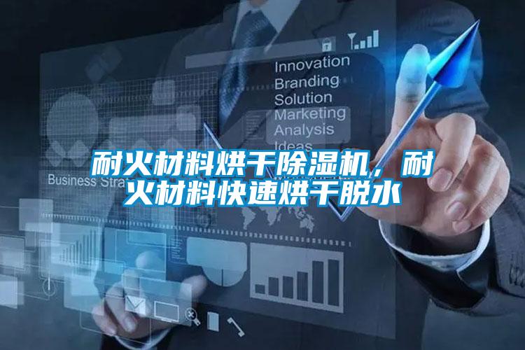 耐火材料烘干除濕機，耐火材料快速烘干脫水