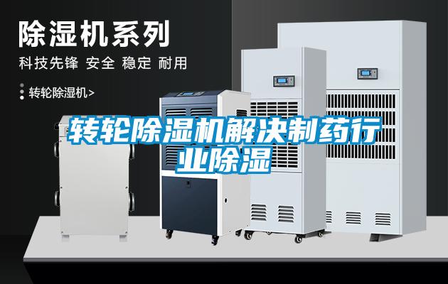 轉輪除濕機解決制藥行業除濕