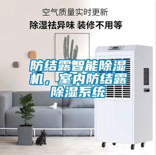 防結露智能除濕機，室內防結露除濕系統