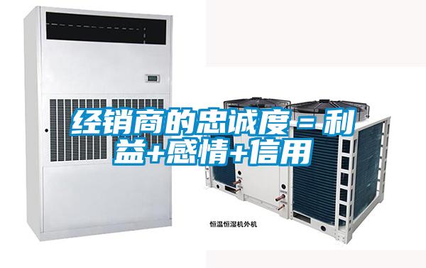 經銷商的忠誠度＝利益+感情+信用