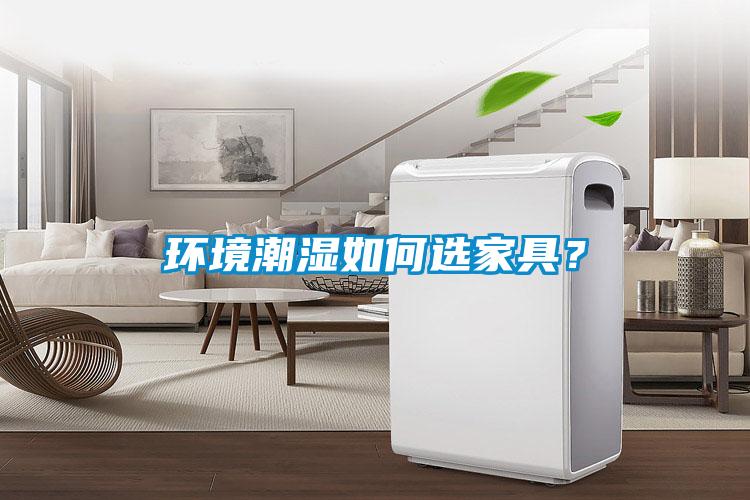 環境潮濕如何選家具？