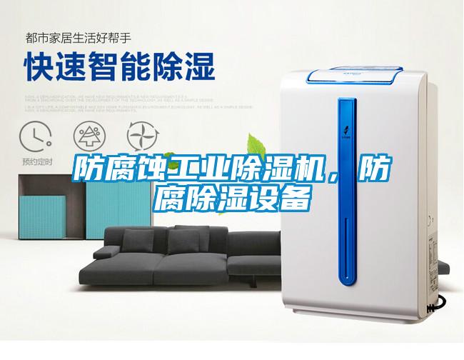 防腐蝕工業除濕機，防腐除濕設備