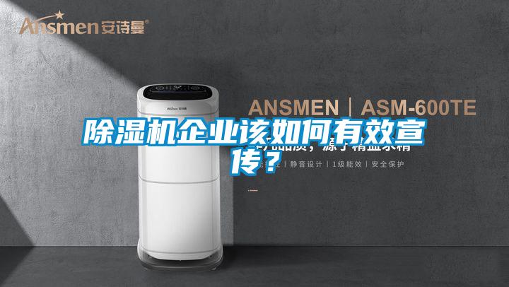除濕機企業該如何有效宣傳？