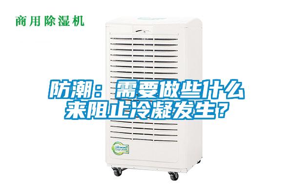 防潮：需要做些什么來阻止冷凝發生？