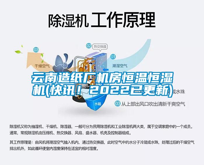 云南造紙廠機(jī)房恒溫恒濕機(jī)(快訊！2022已更新)