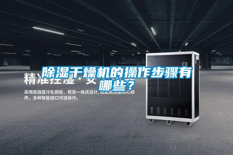 除濕干燥機的操作步驟有哪些？