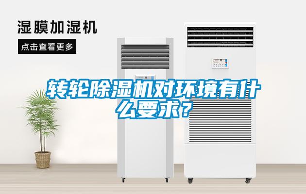 轉輪除濕機對環境有什么要求？