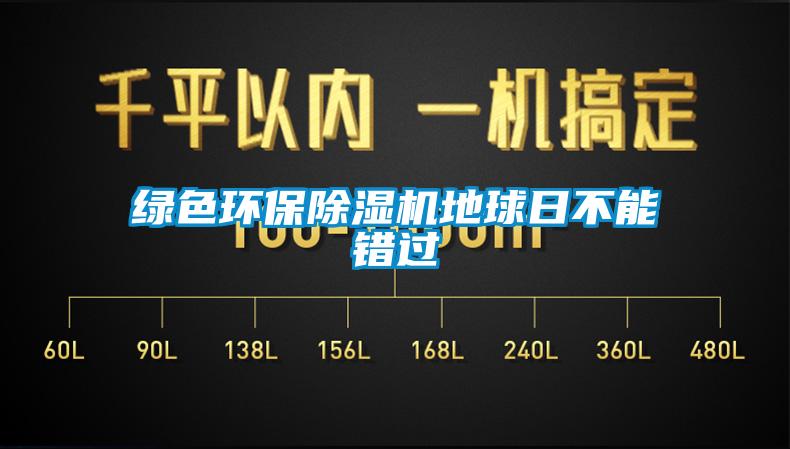 綠色環保除濕機地球日不能錯過