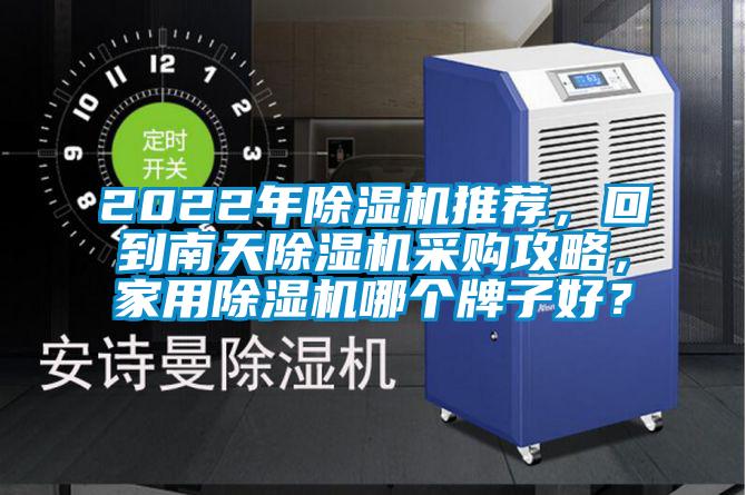 2022年除濕機推薦，回到南天除濕機采購攻略，家用除濕機哪個牌子好？