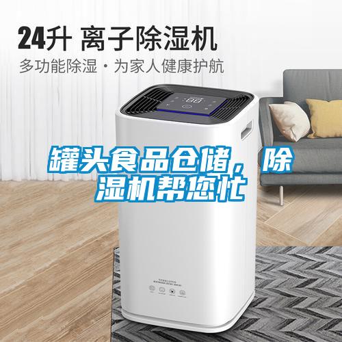 罐頭食品倉(cāng)儲(chǔ)，除濕機(jī)幫您忙