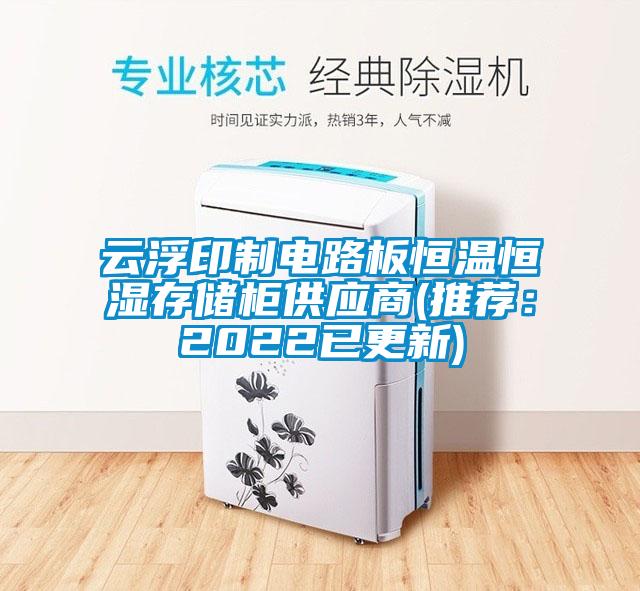 云浮印制電路板恒溫恒濕存儲柜供應商(推薦：2022已更新)
