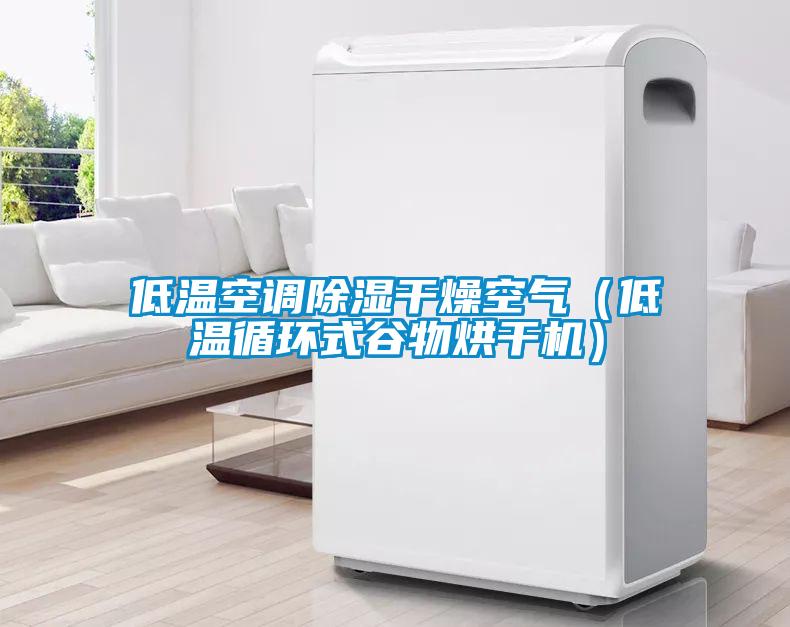 低溫空調除濕干燥空氣（低溫循環式谷物烘干機）