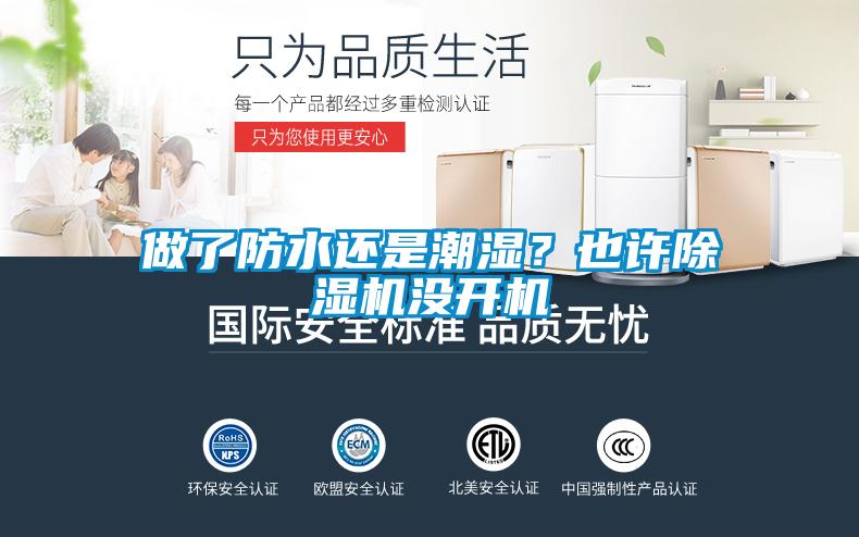 做了防水還是潮濕？也許除濕機沒開機