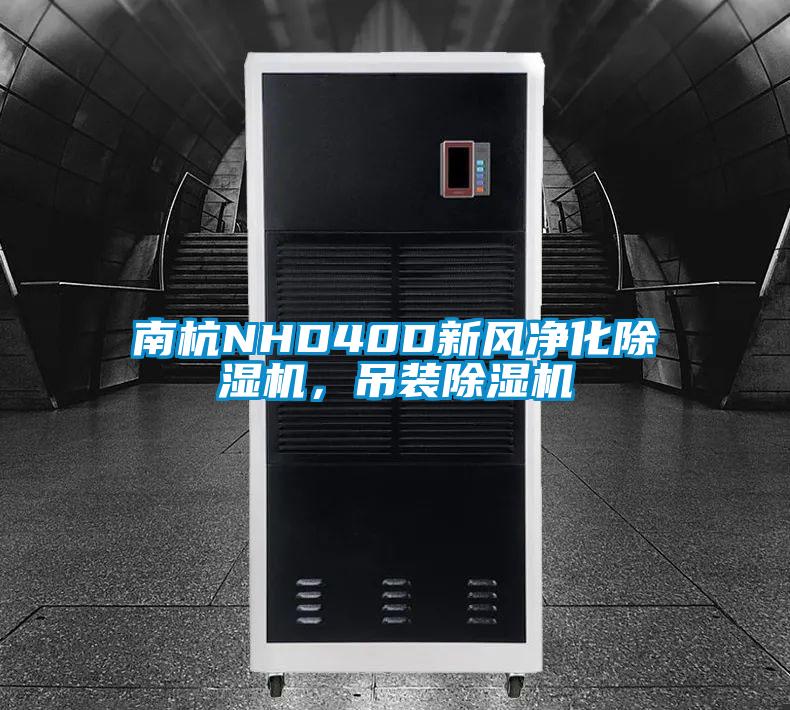 南杭NHD40D新風凈化除濕機，吊裝除濕機