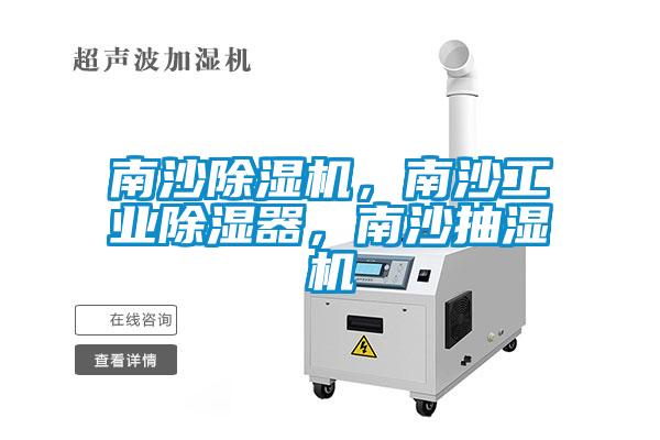 南沙除濕機(jī)，南沙工業(yè)除濕器，南沙抽濕機(jī)