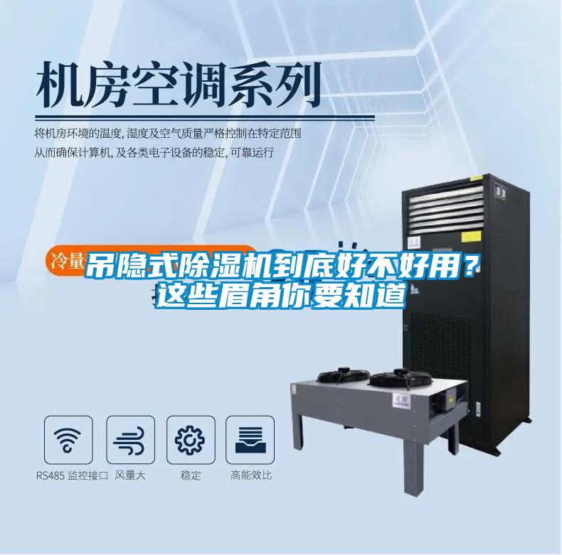吊隱式除濕機(jī)到底好不好用？這些眉角你要知道