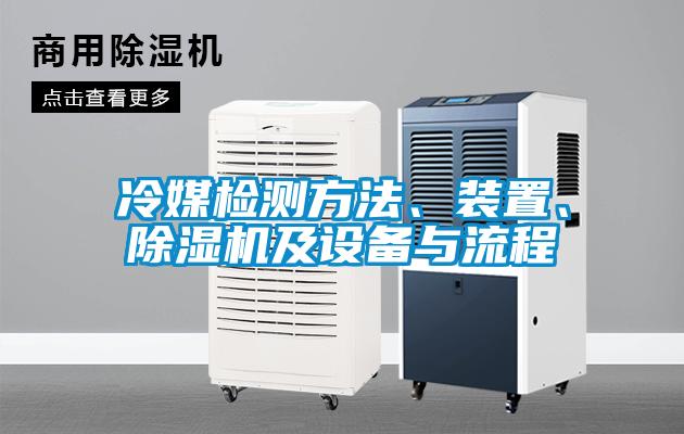 冷媒檢測方法、裝置、除濕機(jī)及設(shè)備與流程