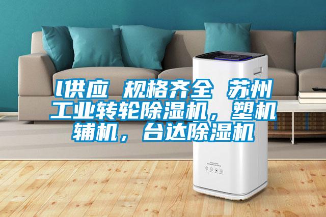 l供應 規格齊全 蘇州工業轉輪除濕機，塑機輔機，臺達除濕機