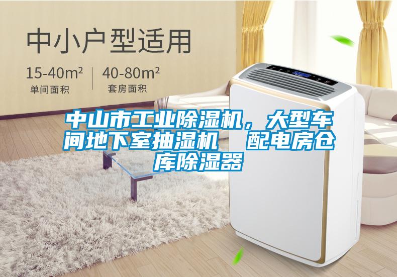 中山市工業除濕機，大型車間地下室抽濕機  配電房倉庫除濕器