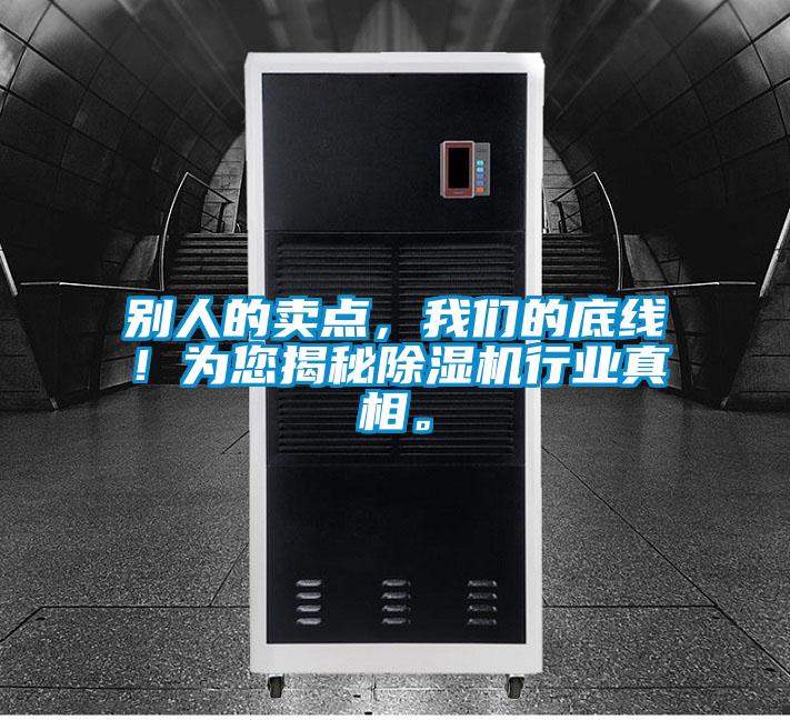 別人的賣點，我們的底線！為您揭秘除濕機行業真相。