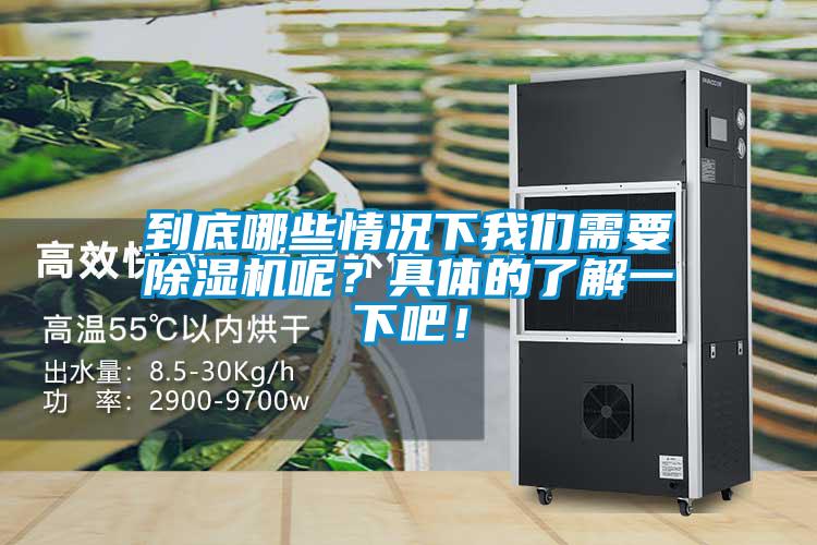 到底哪些情況下我們需要除濕機呢？具體的了解一下吧！