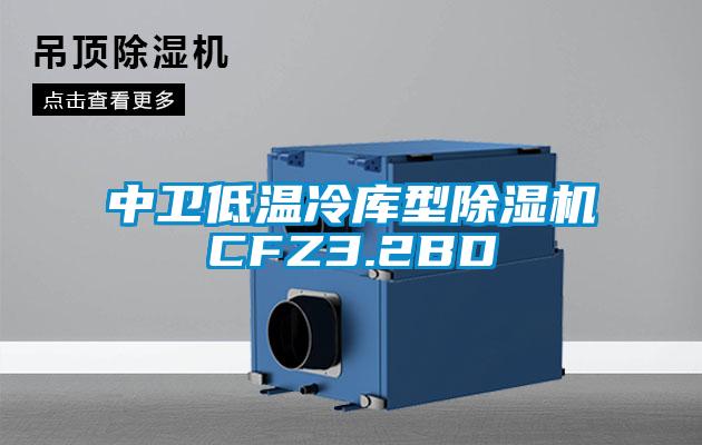 中衛(wèi)低溫冷庫(kù)型除濕機(jī)CFZ3.2BD