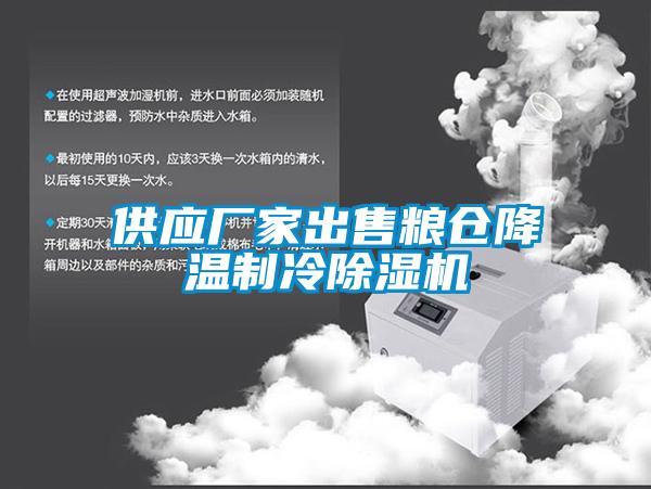 供應(yīng)廠家出售糧倉降溫制冷除濕機
