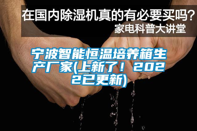 寧波智能恒溫培養箱生產廠家(上新了！2022已更新)