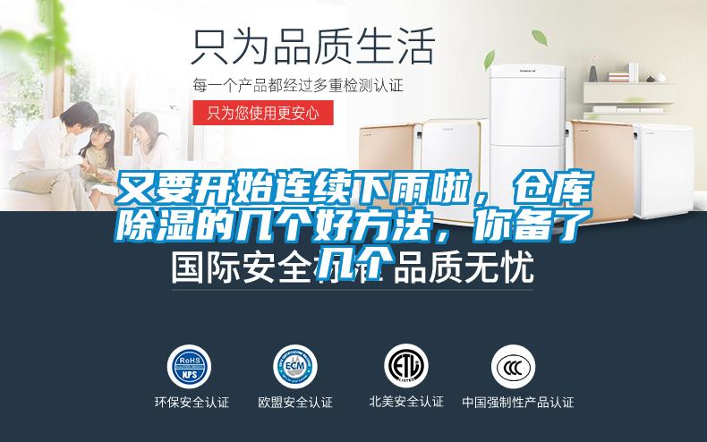 又要開始連續(xù)下雨啦，倉庫除濕的幾個(gè)好方法，你備了幾個(gè)