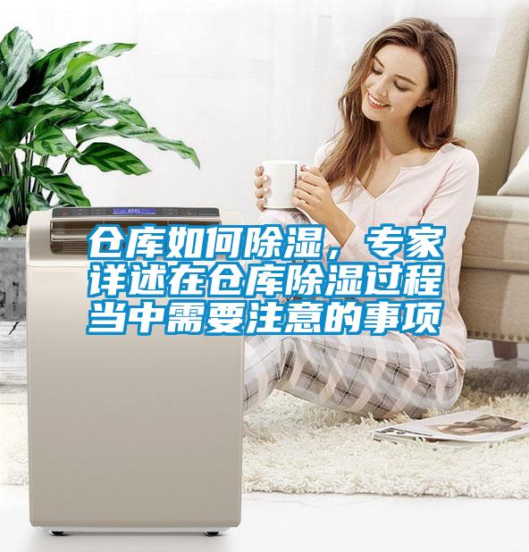 倉庫如何除濕，專家詳述在倉庫除濕過程當(dāng)中需要注意的事項