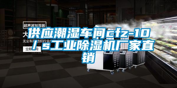 供應潮濕車間cfz-10／s工業(yè)除濕機廠家直銷