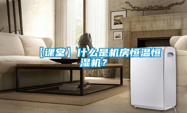 【課堂】什么是機房恒溫恒濕機？
