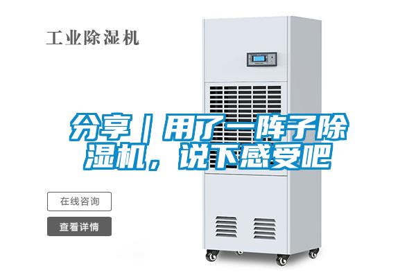 分享｜用了一陣子除濕機(jī)，說(shuō)下感受吧