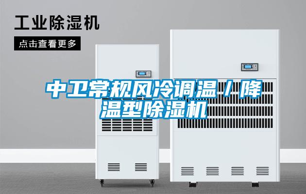 中衛常規風冷調溫／降溫型除濕機