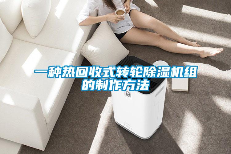 一種熱回收式轉(zhuǎn)輪除濕機組的制作方法