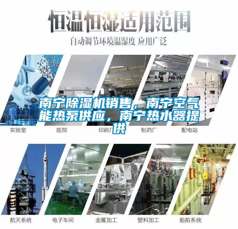 南寧除濕機銷售，南寧空氣能熱泵供應，南寧熱水器提供