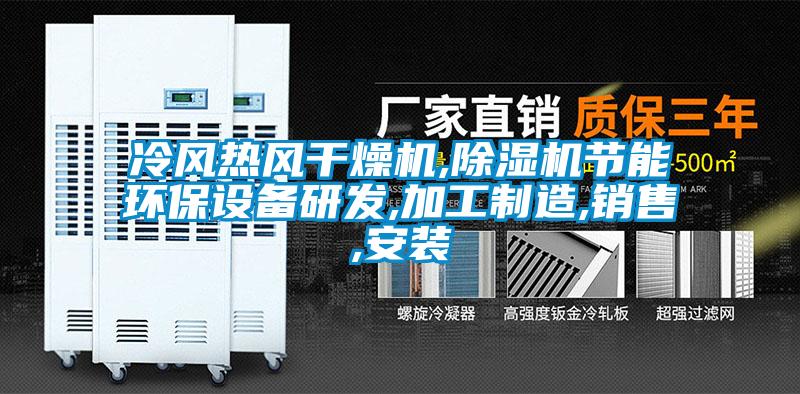冷風(fēng)熱風(fēng)干燥機,除濕機節(jié)能環(huán)保設(shè)備研發(fā),加工制造,銷售,安裝