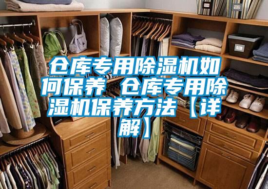 倉庫專用除濕機如何保養 倉庫專用除濕機保養方法【詳解】